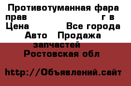 Противотуманная фара прав.RengRover ||LM2002-12г/в › Цена ­ 2 500 - Все города Авто » Продажа запчастей   . Ростовская обл.